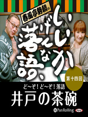 cover image of 春風亭勢朝のいいかげんな落語14「井戸の茶碗」